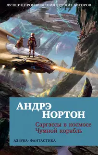 Саргассы в космосе. Чумной корабль