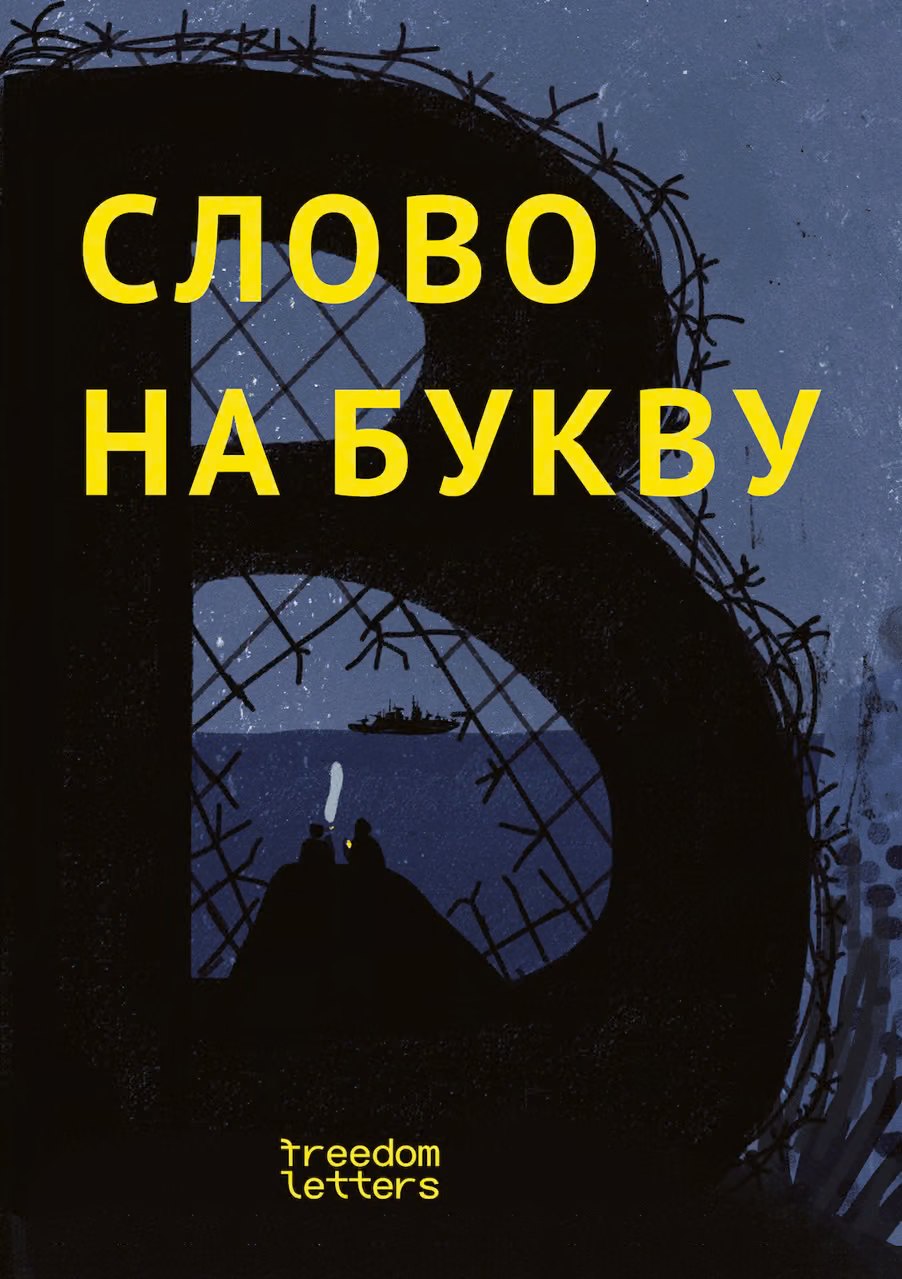 Слово на букву «В»