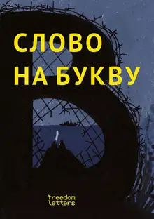 Слово на букву «В»