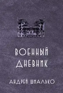 Военный дневник. Год второй