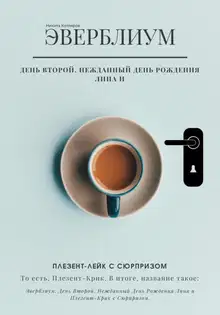 Нежданный день рождения Лина и Плезент-лейк с сюрпризом… то есть, Плезент-крик.