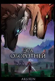Эра оборотней