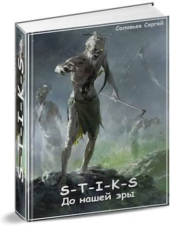 S-T-I-K-S До нашей эры