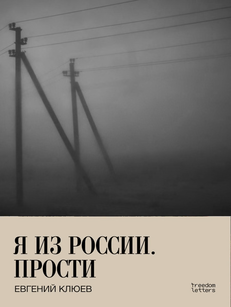 Я из России. Прости