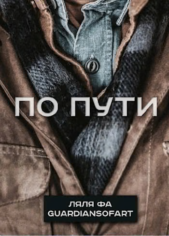 По пути