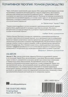 Когнитивная терапия. Полное руководство