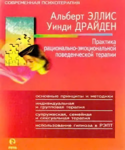 Практика рационально—эмоциональной поведенческой терапии