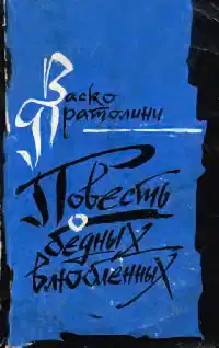 Повесть о бедных влюбленных