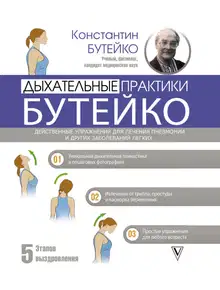 Дыхательные практики Бутейко. Действенные упражнения для лечения пневмонии и других заболеваний легких