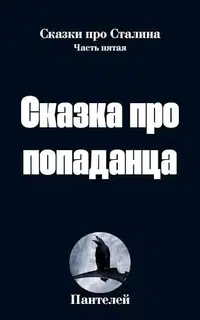 Сказка про попаданца 2 (СИ)