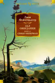 Семья Опперман