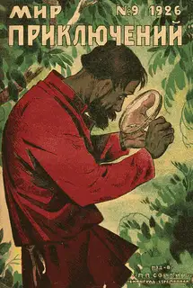 Мир приключений, 1926 № 09
