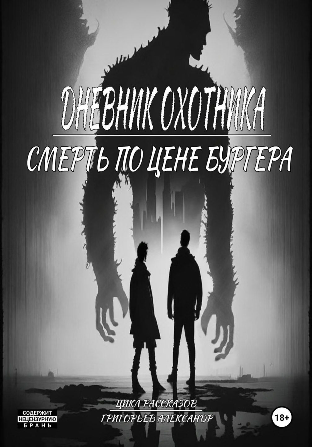 Смерть по цене Бургера