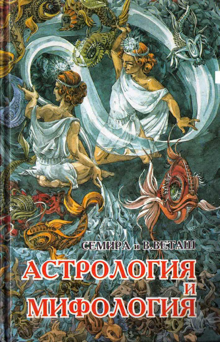 Астрология и мифология