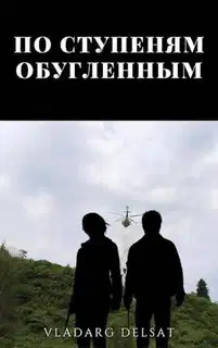 По ступеням обугленным