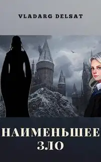Наименьшее зло