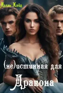 Говорят под Новый год...(не) Истинная для дракона