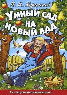 Умный сад на новый лад. 15 лет успешной практики