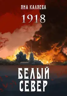 Белый Север. 1918