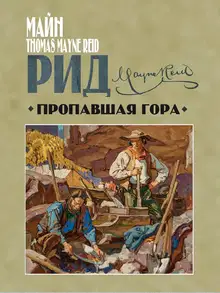 Пропавшая гора