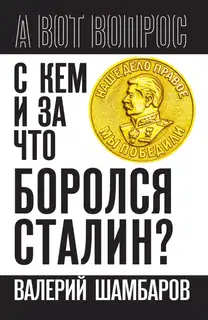 С кем и за что боролся Сталин?