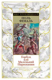 Горбун, Или Маленький Парижанин