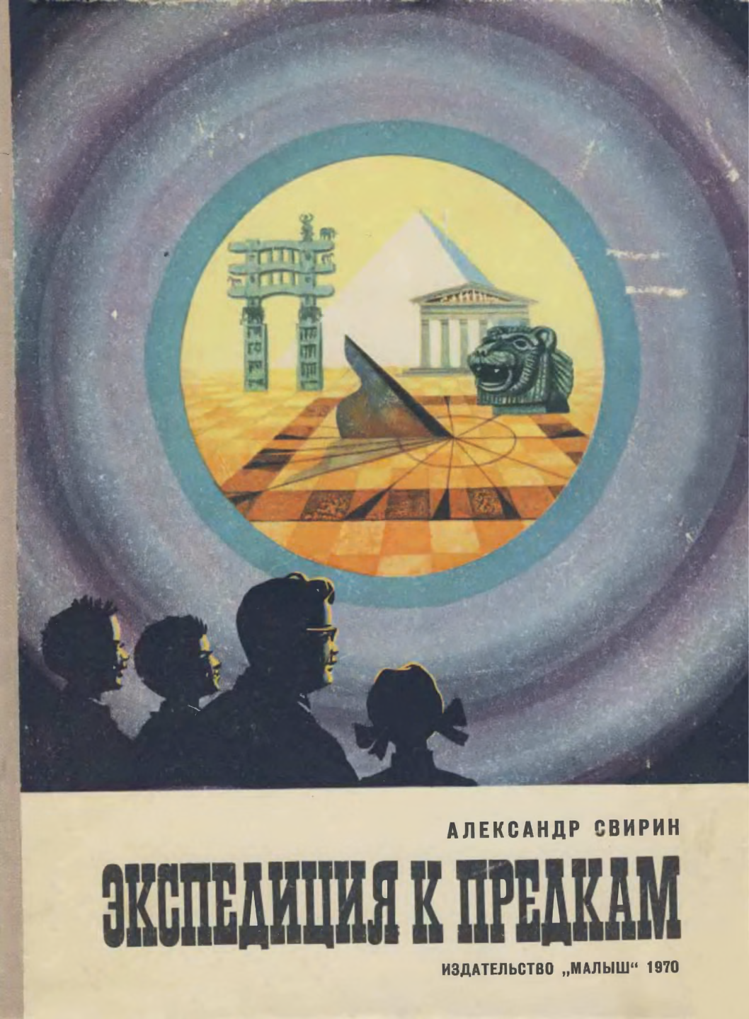 Экспедиция к предкам