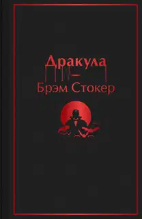 Дракула