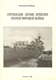 Германские легкие крейсера Второй мировой войны