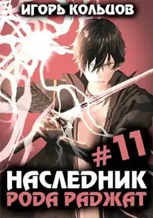 Наследник рода Раджат #11