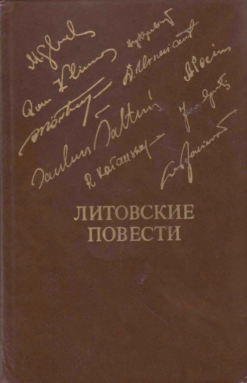 Литовские повести