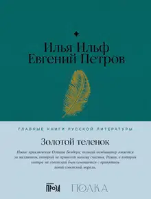 Золотой теленок
