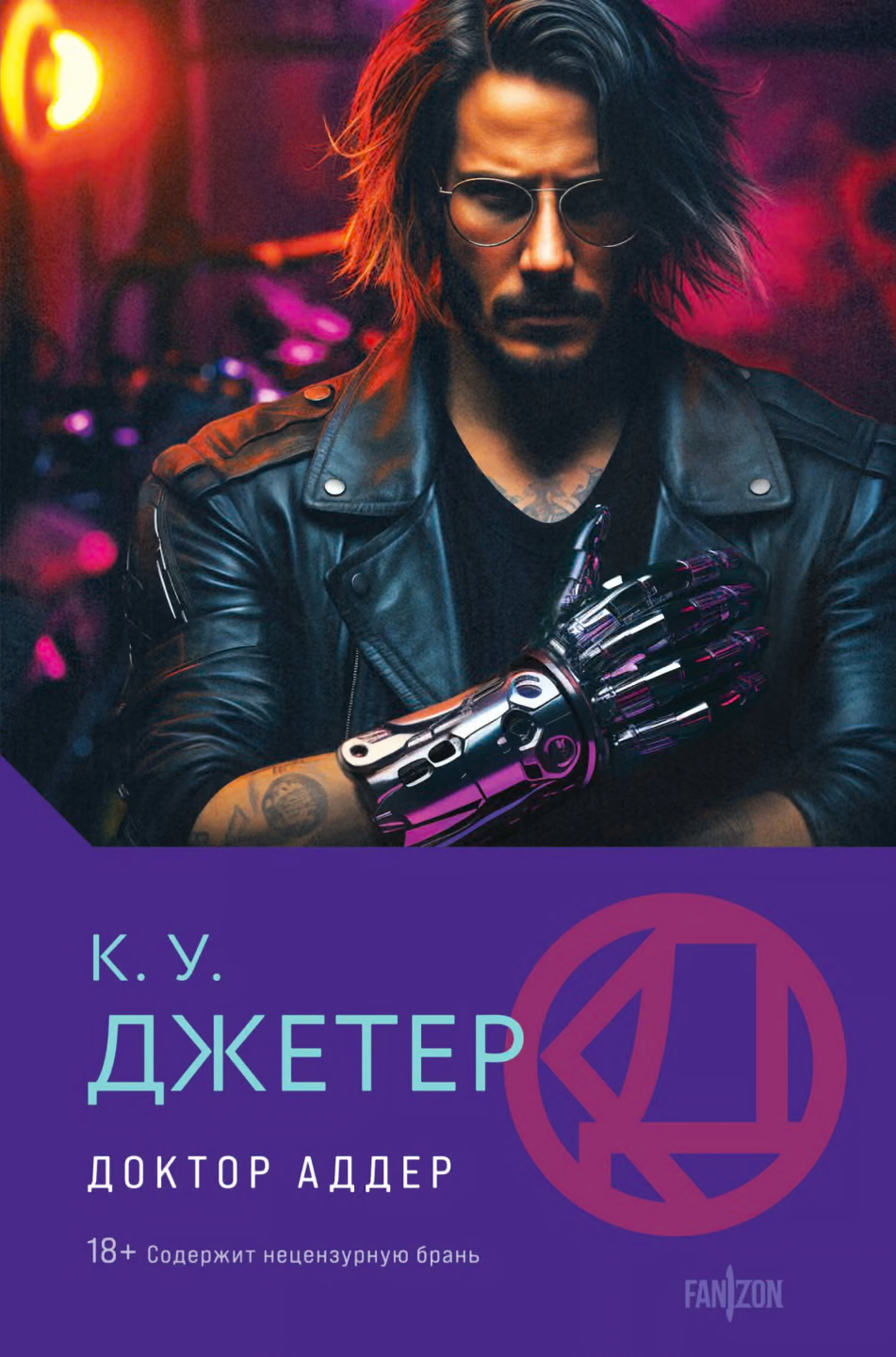Доктор Аддер