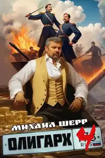 Олигарх 4