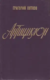 Антициклон