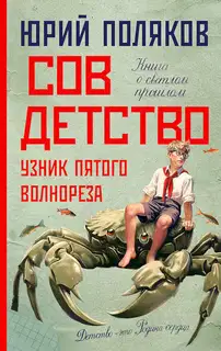 Совдетство. Узник пятого волнореза