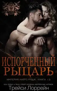 Испорченный рыцарь