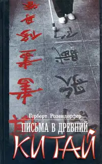 Письма в древний Китай