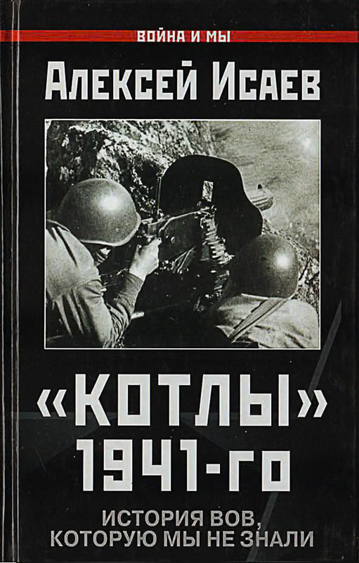 «Котлы» 41-го. История ВОВ, которую мы не знали.