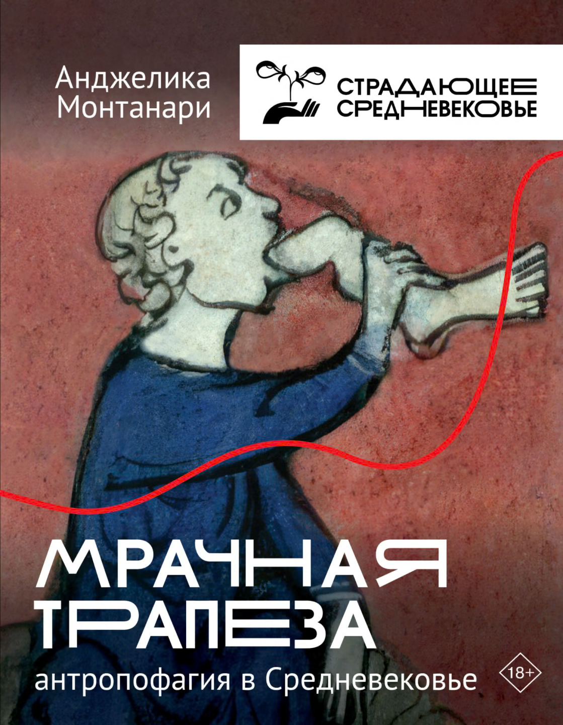 Мрачная трапеза. Антропофагия в Средневековье [Литрес]