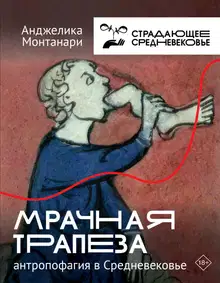 Мрачная трапеза. Антропофагия в Средневековье [Литрес]