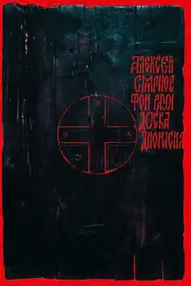 Доска Дионисия