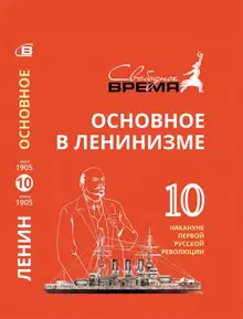 Основное в ленинизме. Том 10. Накануне первой русской революции