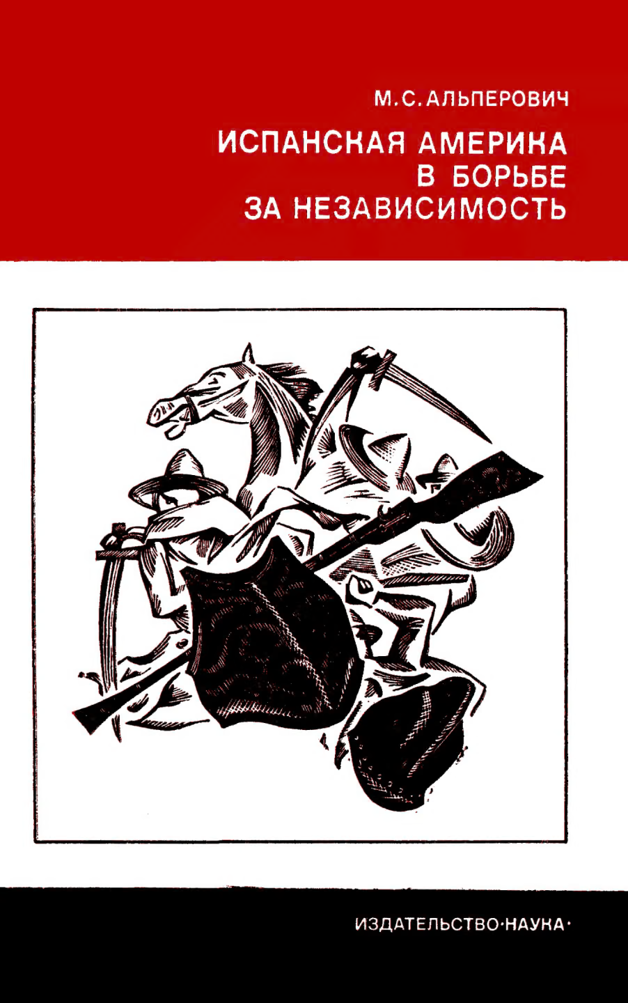 Испанская Америка в борьбе за независимость