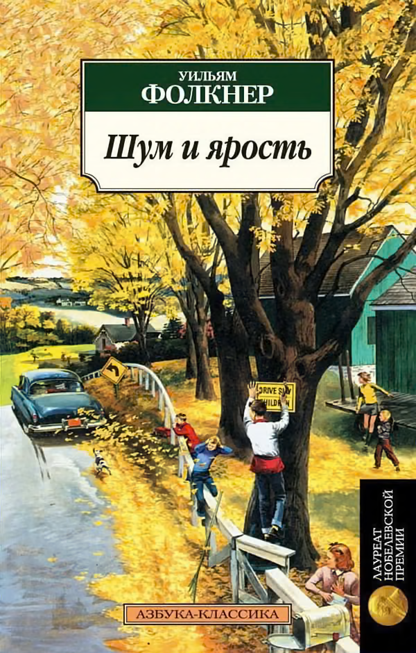 Шум и ярость