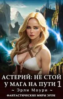 Не стой у мага на пути. Том 1