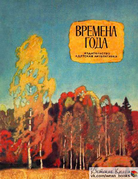 Времена года