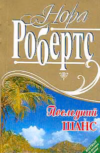 Последний шанс