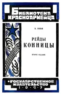 Рейды конницы