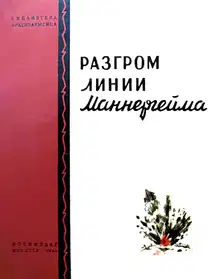 Разгром линии Маннергейма